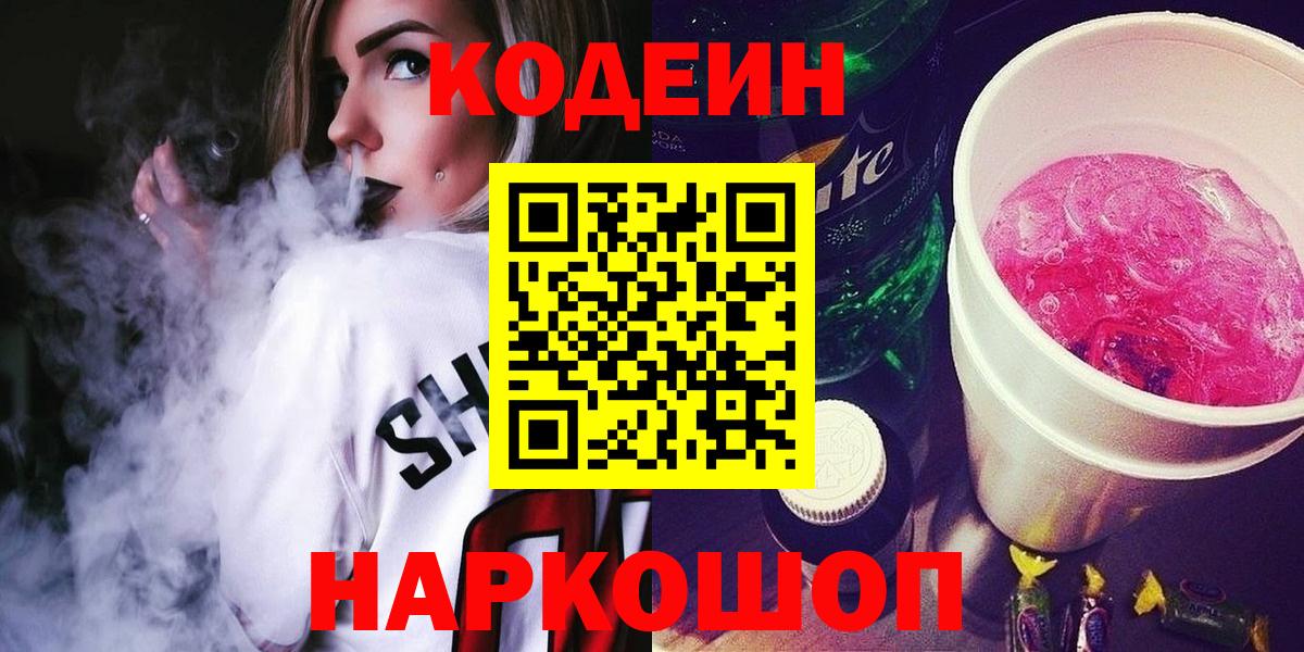Codein Purple Drank  Вход с VPN  Коркино 